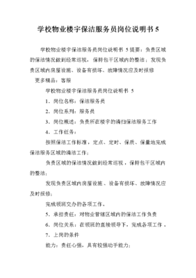 学校物业楼宇保洁服务员岗位说明书